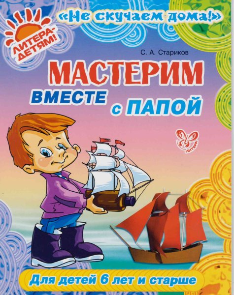 Мастерим вместе с папой
