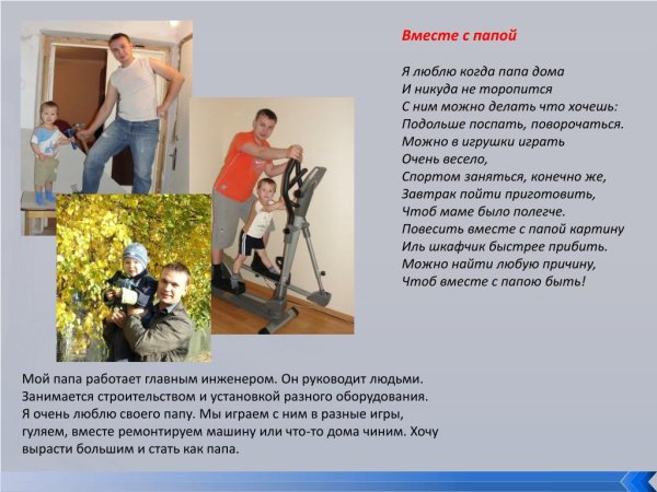 Презентация на тему вместе с папой