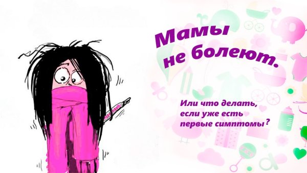 Некогда болеть