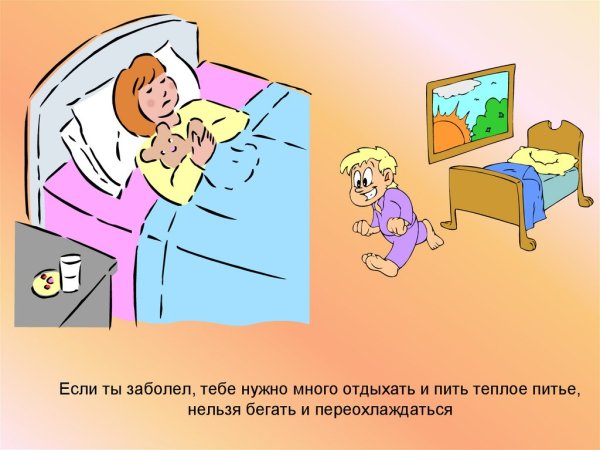 Если ты заболел