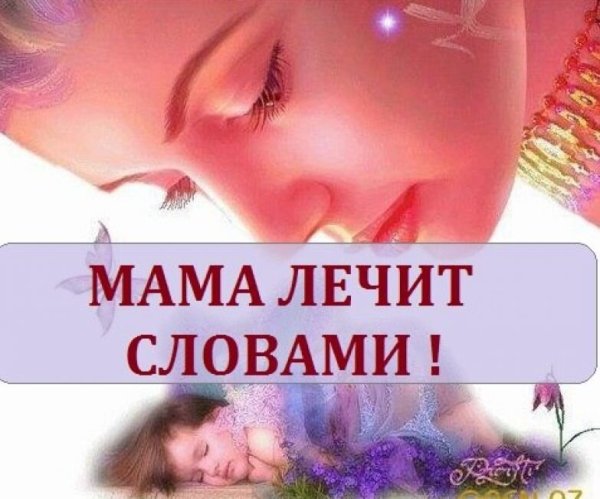 Мама лечит словами я ВЫБРАСЫВАЮ