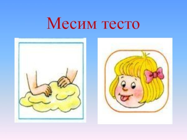 Артикуляционная гимнастика для детей месим тесто