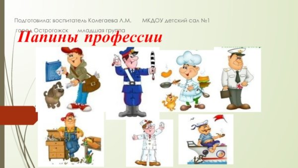 Профессии в младшей группе