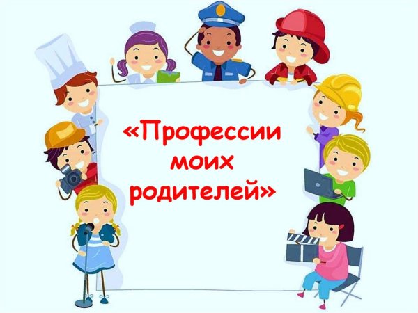Профессии моих родителей