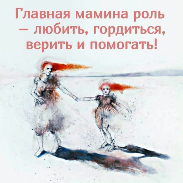 Главная Мамина роль любить гордиться верить и помогать