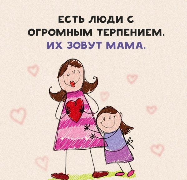 Есть люди с огромным терпением их зовут мама
