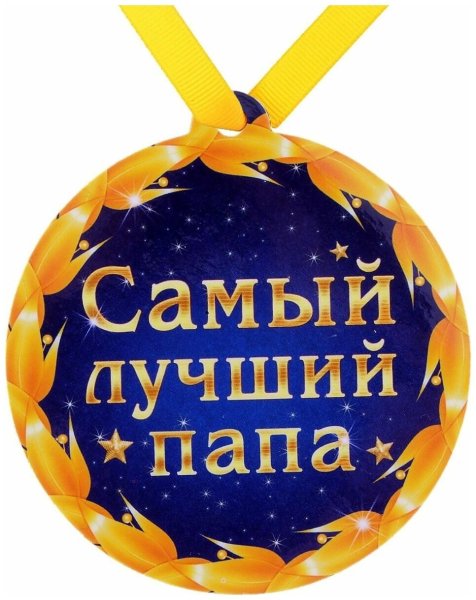 Медаль папе