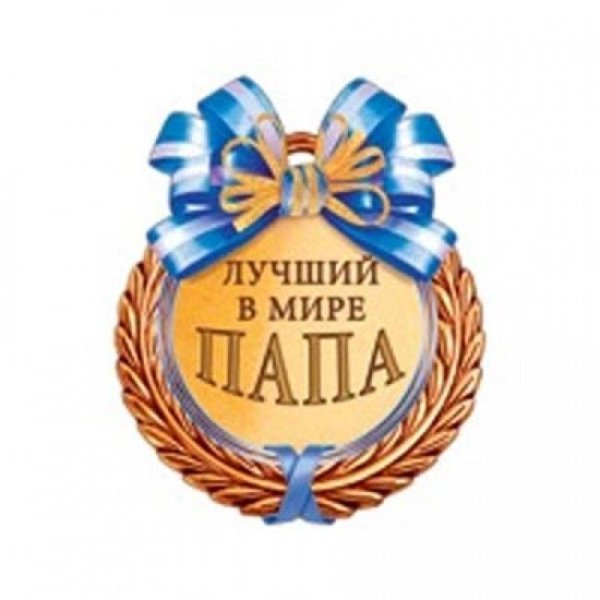 Медаль папе