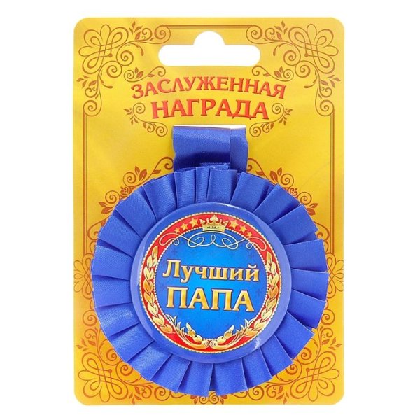 Медальки лучший папа