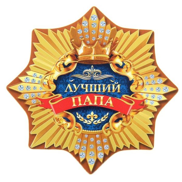 Медаль самый лучший папа