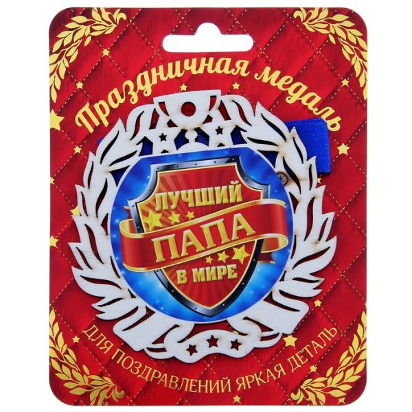Медаль самый лучший папа в мире