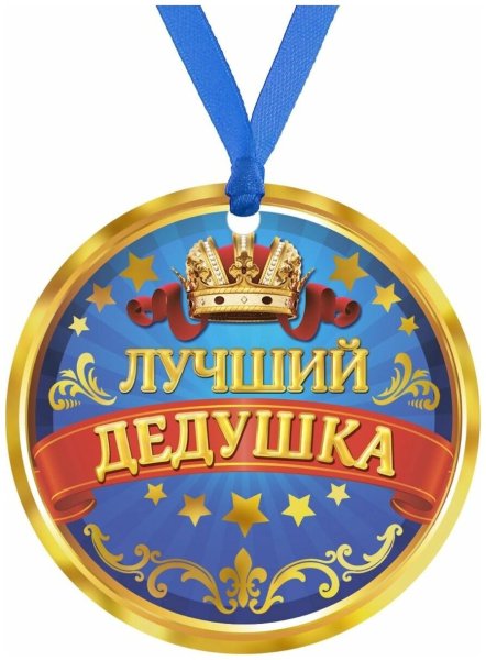 Медаль дедушке