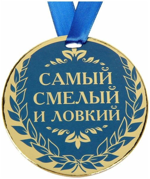 Медаль самый