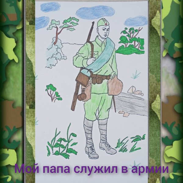 Мой папа в армии