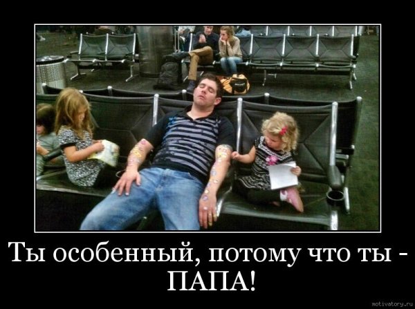 Демотиваторы про отца