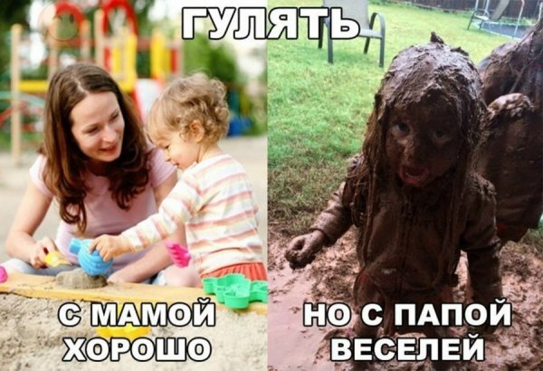 Гулять с мамой хорошо а с папой веселее