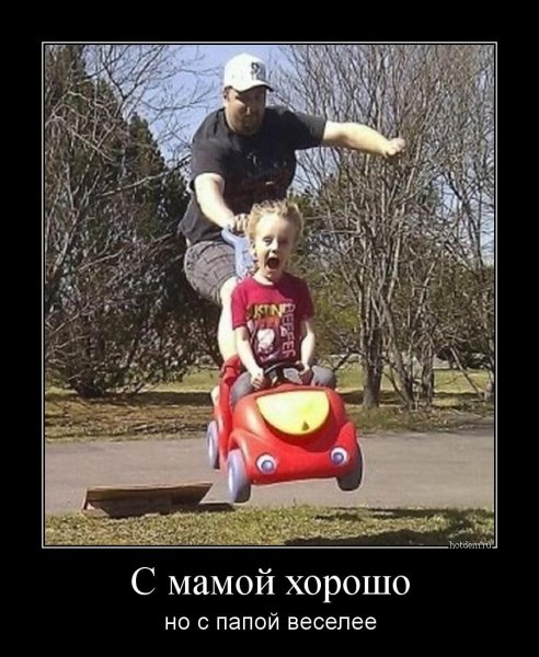 С папой весело