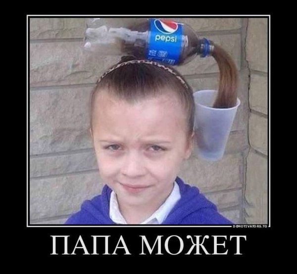 Прическа я у мамы дурочка