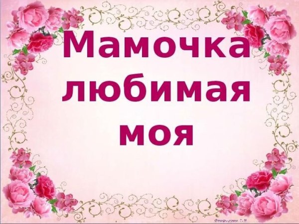 Моя любимая мамочка
