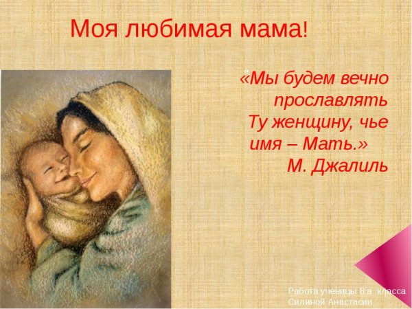 Любимая мама