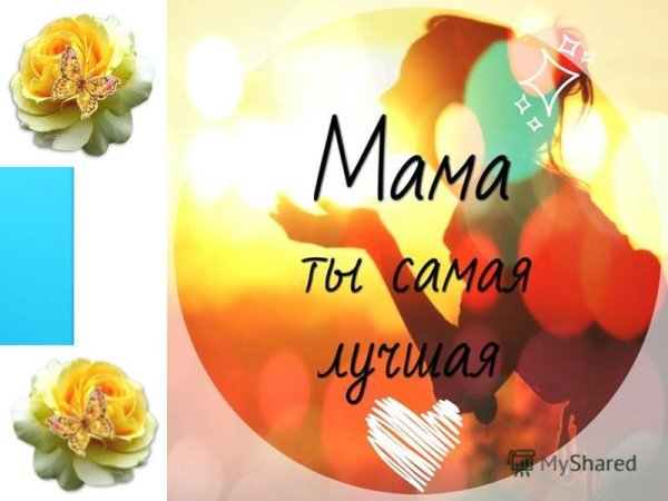 Мама ты лучшая