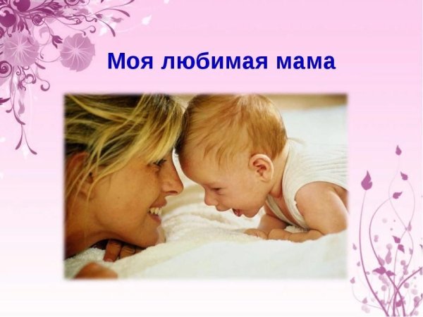 Любимая мама