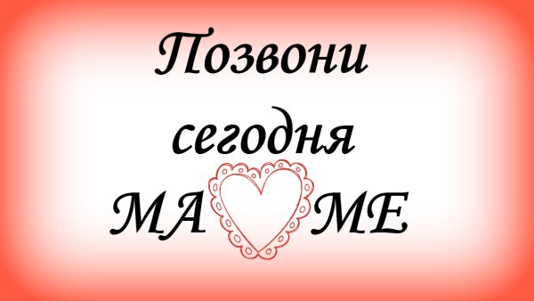 Открытка позвони маме