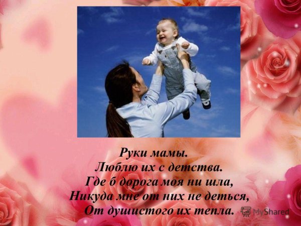 Стих руки мамочки моей