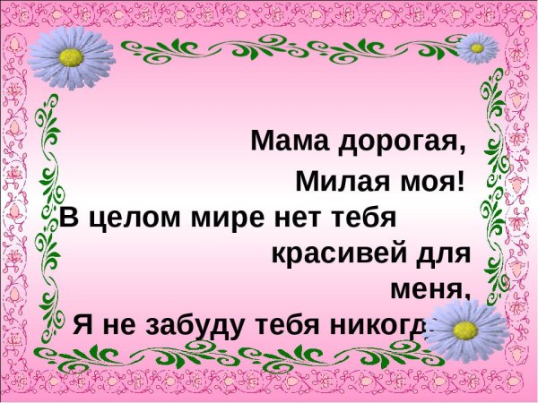 Дорогая мама