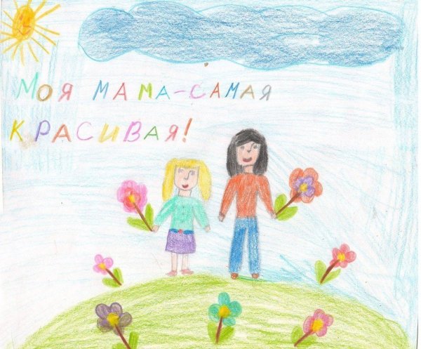 Детские рисунки ко Дню матери