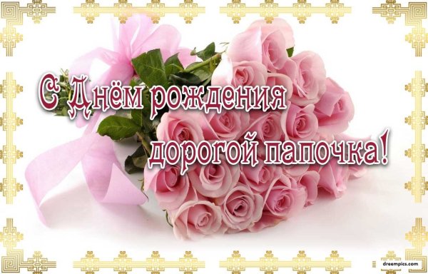 С днём рождения папа