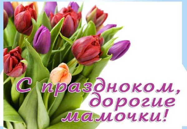 С праздником мамы