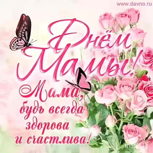 Открытки с днём матери