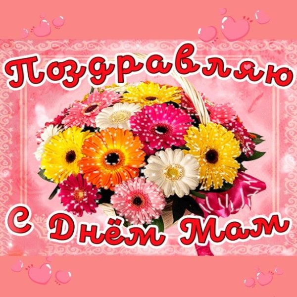 Открытки с днём матери