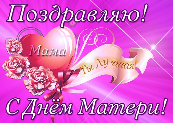 С днём матери поздравления красивые