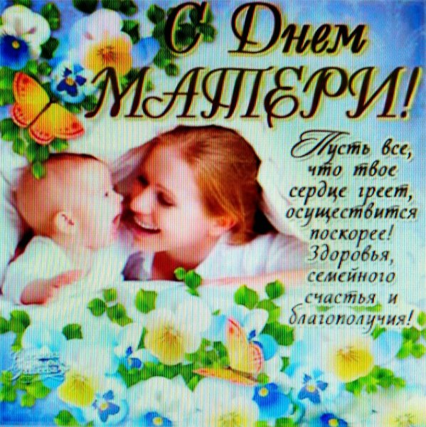 Поздравление сдеем матери