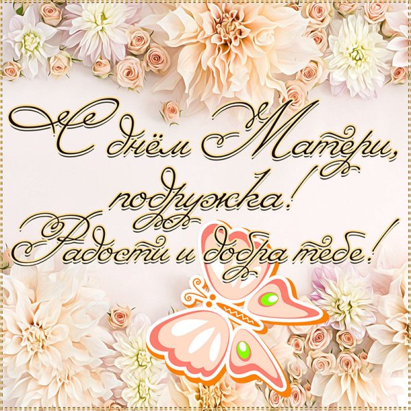 С днём мамы поздравления