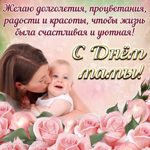 Поздравление с днем матер