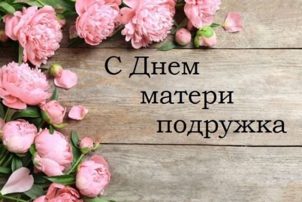 Поздравление с днём матери подру