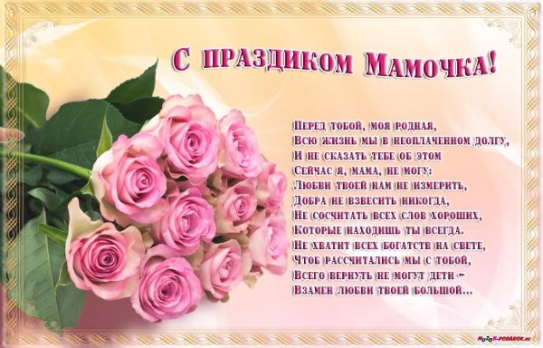 Поздравление мамочке с днем матери