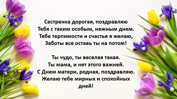 С днём мамы поздравления сестре