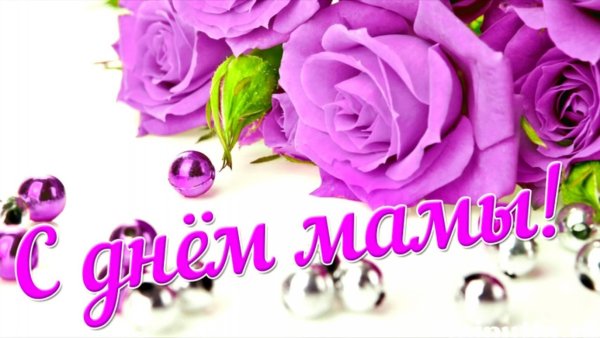С днём матери картинки красивые