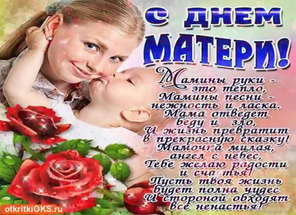 С днём мамы поздравления