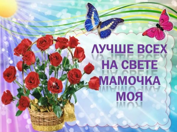 Моя мама самая лучшая!