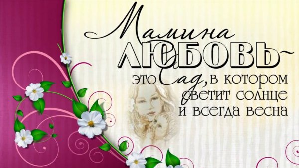 Лучшая мама на свете