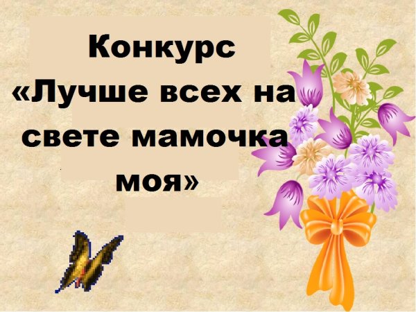 Лучше всех на свете мамочка моя