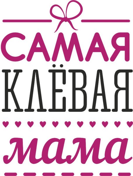Самая лучшая мамочка