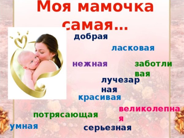 Моя мама самая