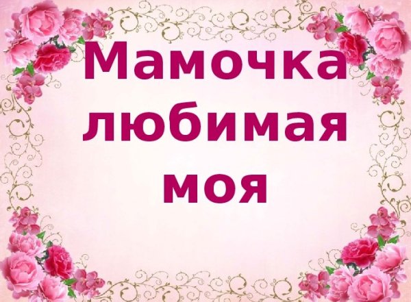 Моя любимая мамочка