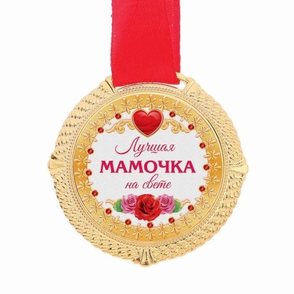 Медаль лучшей маме на свете